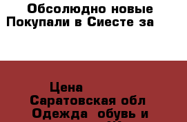 Обсолюдно новые.Покупали в Сиесте за 6200. › Цена ­ 5 000 - Саратовская обл. Одежда, обувь и аксессуары » Женская одежда и обувь   